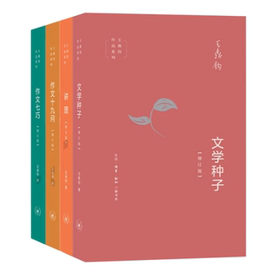 王鼎钧作品系列 作文七巧+文学种子+作文十九问+讲理共4册 增订版  生活.读书.新知三联书店 正版书籍