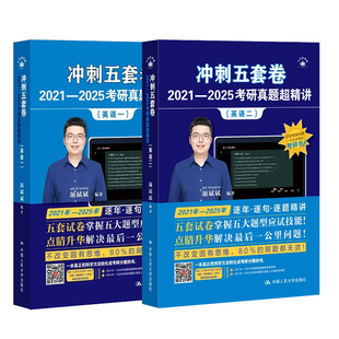 官方正版】2026颉斌斌考研英语冲刺五套卷 颉斌斌冲刺五套卷 英语一英语二预测模拟练习题预测卷押题卷搭张剑黄皮书句句讲词汇语法