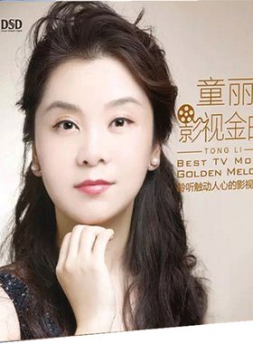 童丽专辑 影视金曲电视剧主题曲 DSD 正版发烧cd碟片 乐升唱片
