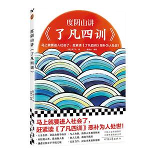 现货【新华书店旗舰店官网】正版包邮 度阴山讲了凡四训 袁了凡 自我修养修身治世哲学经典国学书籍中国哲学宗教知识读物