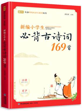 新编小学生古诗词169首一