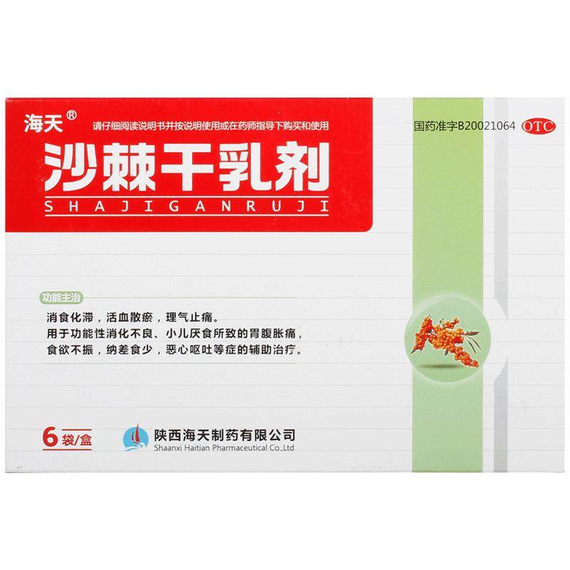 海天沙棘干乳剂健脾儿童冲剂呕吐官方正品肠胃药房颗粒腹胀痛健胃
