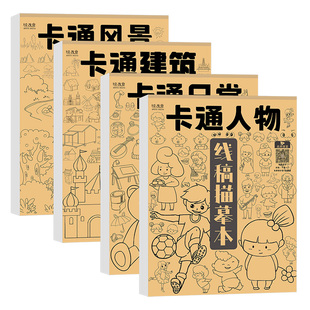 卡通描摹本画画人物建筑风景儿童图画涂鸦临摹幼儿园简笔画漫画白描涂色动漫控笔练习绘画线描入门画本画册