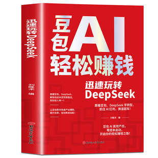 【现货速发】豆包AI轻松赚钱正版书籍创富提效手册从入门到精通 迅速玩转DeepSeek 用豆包ai抓住时代红利换道超车ai使用教程保姆级
