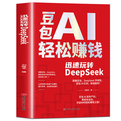 豆包AI轻松赚钱正版书ai使用教程