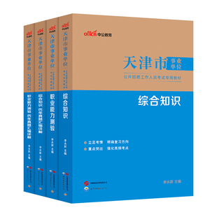 中公2026天津市事业编事业单位编制考试资料教材医学职业能力测验综合知识历年真题试卷财务类计算机医疗卫生护理文字综合能力测试
