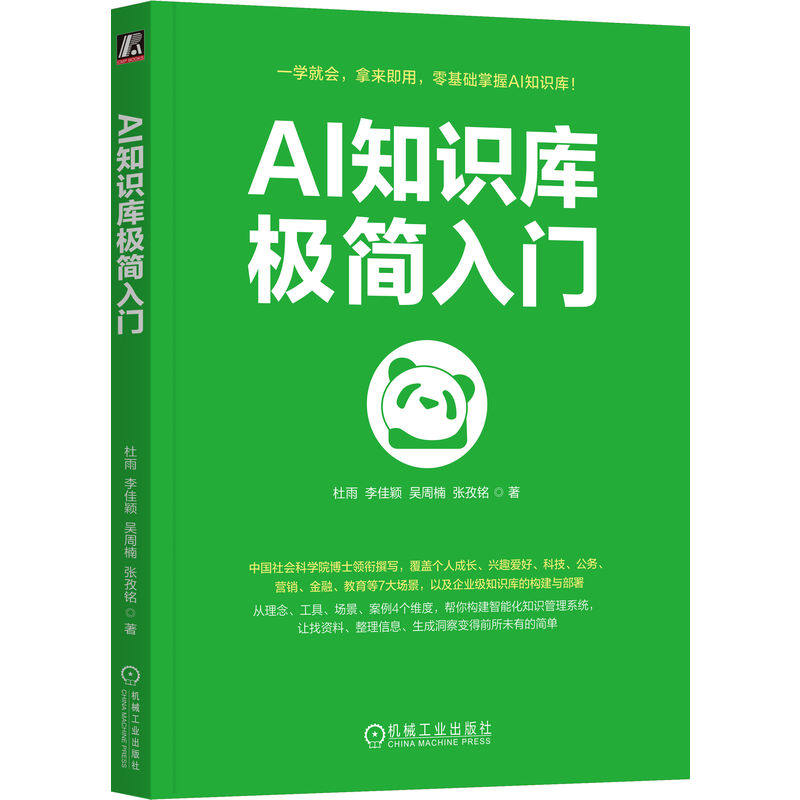 官网正版 AI知识库极简入门 杜雨 李佳颖 吴周楠 张孜铭 著 中国社会科学院博士领衔撰写 9787111806103 机械工业出版社