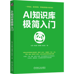 官网正版 AI知识库极简入门 杜雨  李佳颖  吴周楠  张孜铭  著 中国社会科学院博士领衔撰写 9787111806103 机械工业出版社