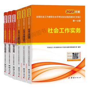 中级社会工作者2026年新版中级社工证社工师考试教材历年真题库试卷社会工作实务综合能力法规与政策全国社区工作者职业2025