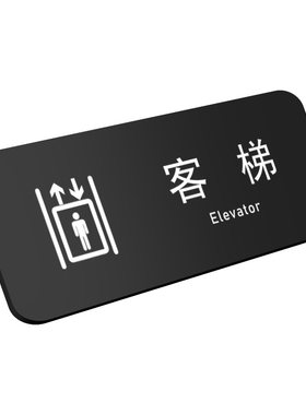 电梯序号标志客梯货梯标识牌