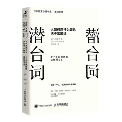 潜台词 人如何用行为表达说不出的话  斋藤学著  社会科学心理学书籍 人民邮电出版社  正版书籍【凤凰新华书店旗舰店】