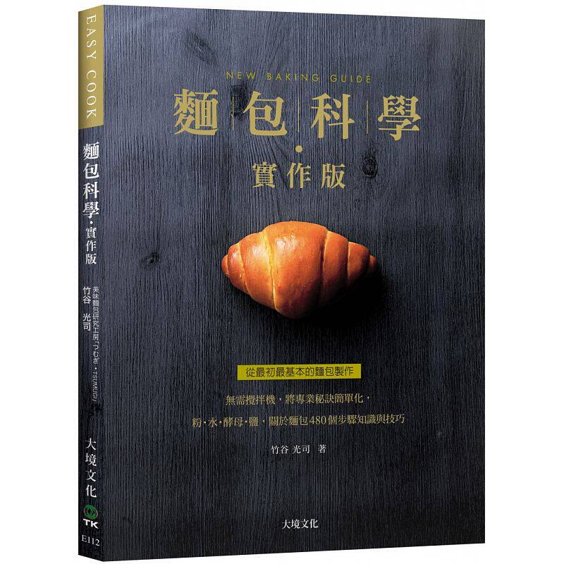 在途 面包科学实作版【新版】:无需搅拌机,将专业秘诀简单化,粉˙水˙酵母˙盐,关于面包480个步骤知识与技巧 竹谷光司