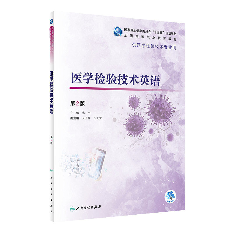 医学检验技术英语 第2版 高职检验 配增值 张刚 主编 9787117312677人民卫生出版社 学历教育教材 核心能力提升引导丛书供临床医学