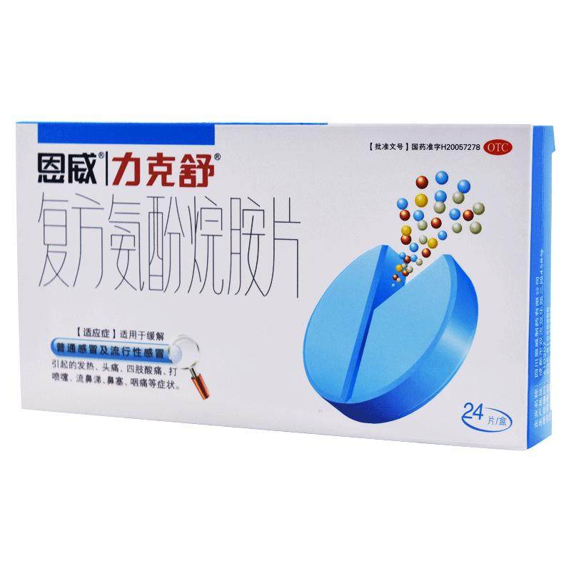 【力克舒】复方氨酚烷胺片24片/盒鼻塞流鼻涕头痛发热
