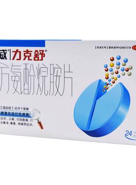【力克舒】复方氨酚烷胺片24片/盒鼻塞流鼻涕头痛发热