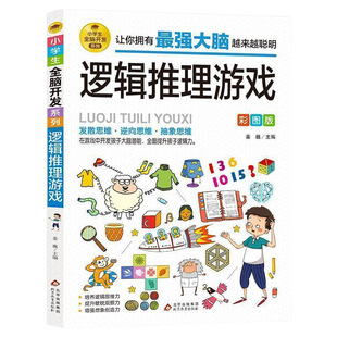 6-12岁逻辑推理游戏书一分钟破案漫画版全脑开发思维训练书小学生智力开发游戏益智游戏数学烧脑专注力阅读抽象记忆力大脑趣味字谜