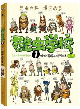 吵吵闹闹的甲虫班（再版）