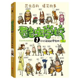当当网正版童书 酷虫学校插图版全套12册吴祥敏著 昆虫知识科普漫画书籍百科二三年级课外读物6-9-12岁小学生寒暑假阅读书酷虫学院