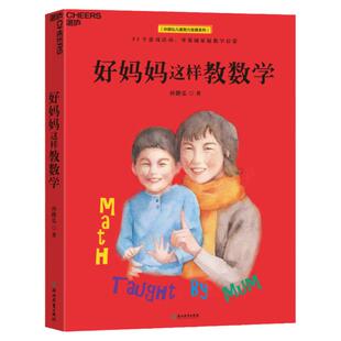 【湛庐旗舰店】好妈妈这样教数学 妈妈教的数学 儿童数学孙路弘53个数学游戏 玩成数学学霸 对标教学大纲 直击考点 数学思维书