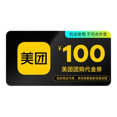 【直充】美团美食团购到店代金券10/20/50/100元 非外卖券