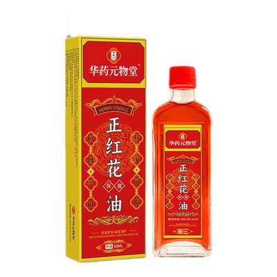正红花油活络油官方旗舰店