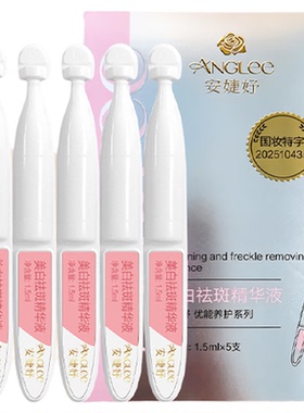【U先试用】安婕妤美白祛斑次抛精华液1.5ml*5支
