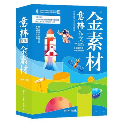 意林作文金素材小学6.0官方正版