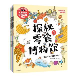 【4-8岁】和坏习惯说再见 儿童健康自我管理绘本 探秘零食博物馆 坏习惯的黑魔法 小肠迷宫历险记徐瑞达著 中信出版社图书 正版