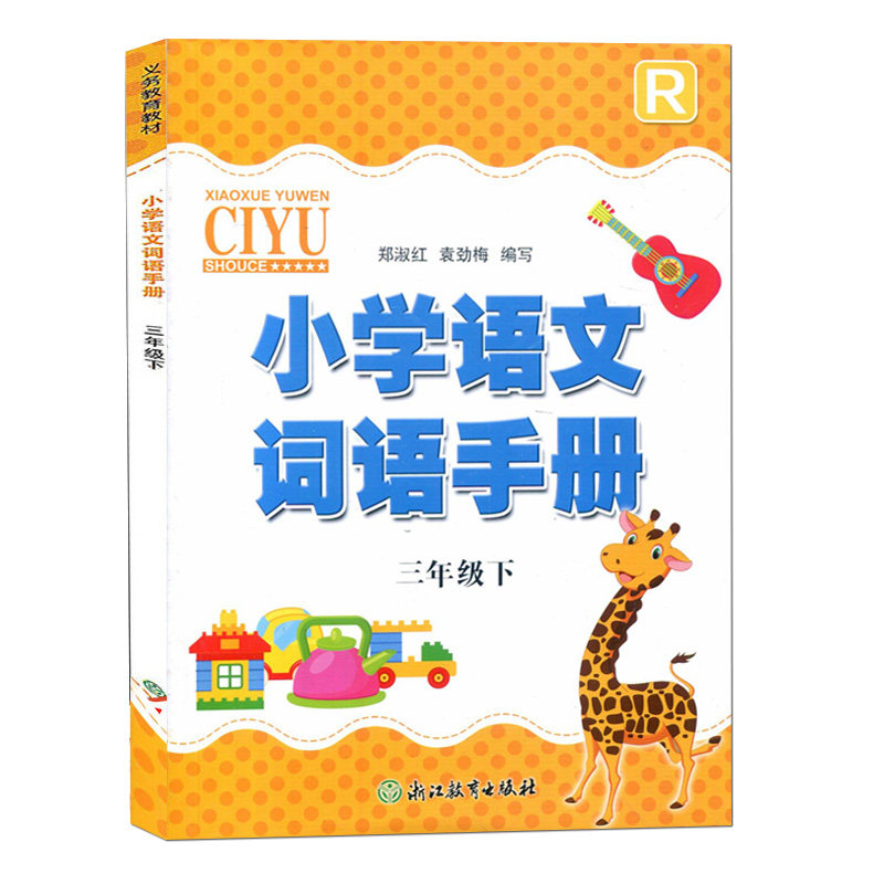 2026义务教育教材 小学语文词语手册一二三四五六年级上下册R人教版部编版小学语文默写能手看拼音写词语同步训练天天练
