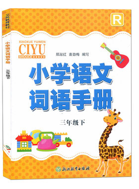 义务教育教材小学语文词语手册