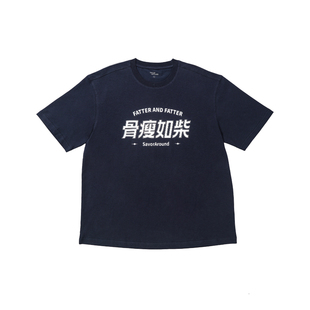 食贫道「骨瘦如柴·经典字标」短袖T恤薄荷棉速干凉感抗菌夏情侣