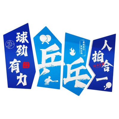 乒乓球室馆文化墙面装饰挂画贴纸