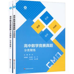 高中数学竞赛真题分类精练 全2册 备考高考 奥数 强基 预赛 联赛 自招 AIME 名牌大学强基计划复习用书 华东师范大学出版社