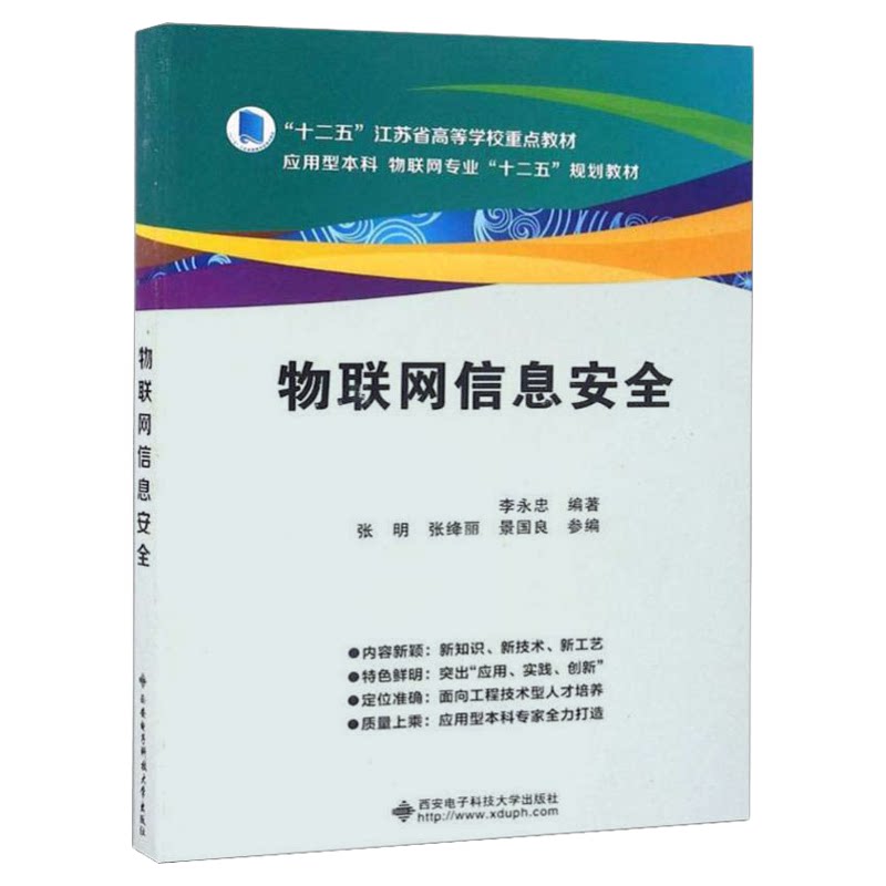 自考14383物联网信息安全技术