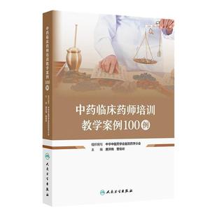 中药临床药师培训教学案例100例 唐洪梅 曹俊岭 编 中药临床药师规范化培训基地案例教学的辅助教材 人民卫生出版社