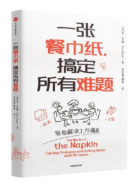 一张餐巾纸搞定所有难题丹罗姆