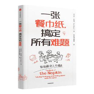 一张餐巾纸搞定所有难题 丹罗姆著   餐巾纸沟通力之父丹罗姆经典畅销作品 开启视觉化思维狂潮 一张纸一支笔 轻松解决工作痛点