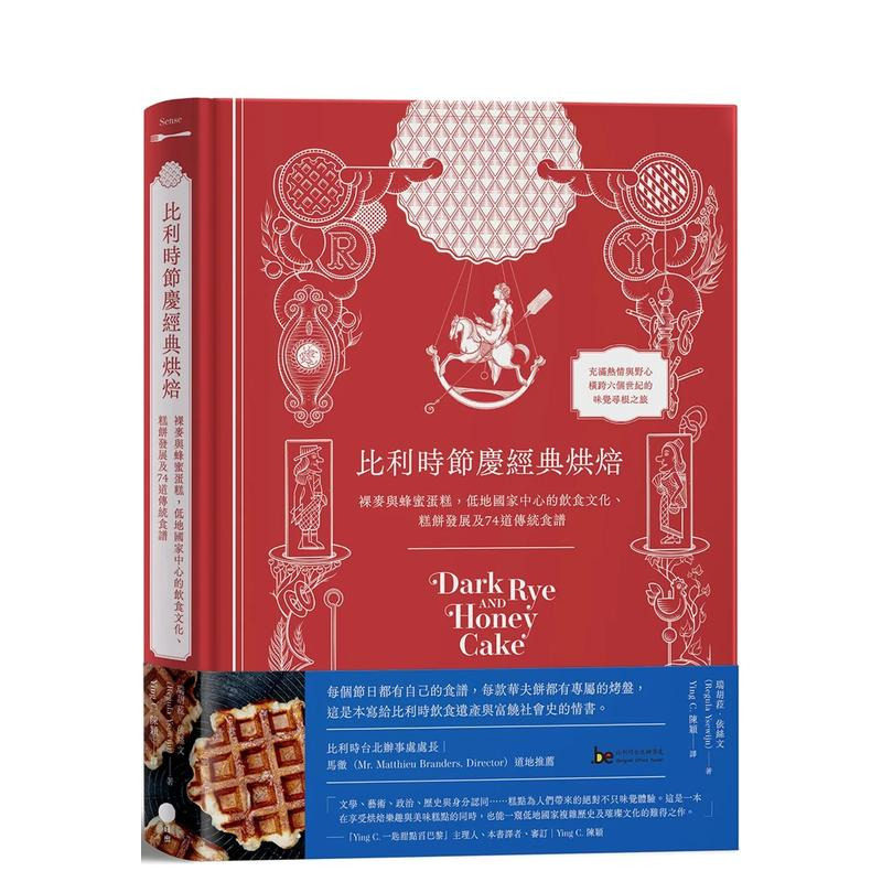 【现货】比利时节庆经典烘焙:裸麦与蜂蜜蛋糕,低地国家中心的饮食文化 糕饼发展及74道传统食谱 台版中文繁体美食 正版进口书