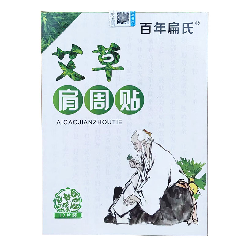牛犇朱时茂代言的百年扁氏艾草肩周贴发热肩颈椎落枕肩膀贴膏正品