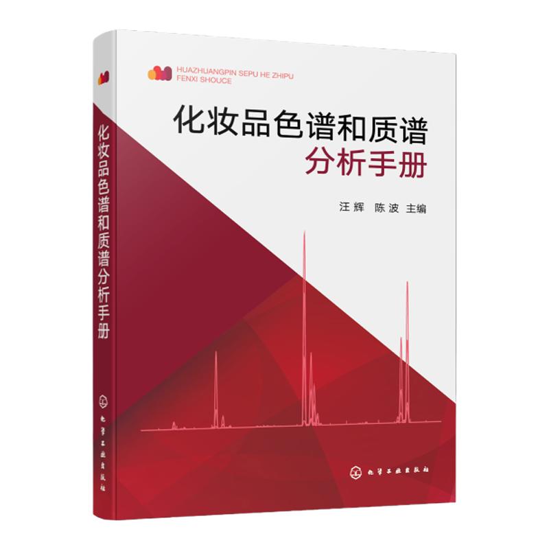 化妆品色谱和质谱分析手册 化妆品从业人员案头工具书 化妆品检验化合物色谱 质谱分析参考书 化学分析工作者化妆品检测应用书籍