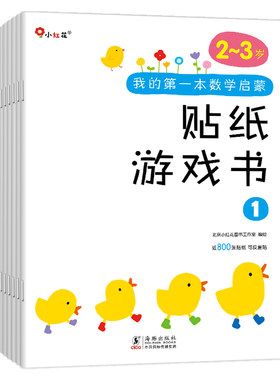 幼儿数学启蒙思维训练贴纸游戏书
