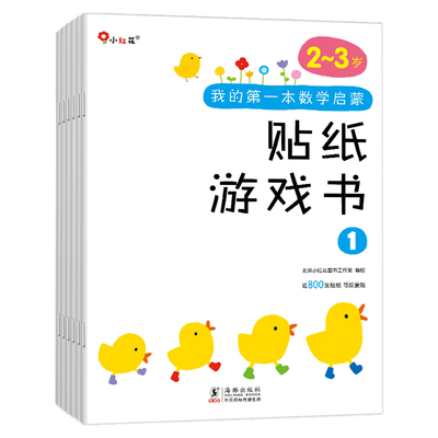 幼儿数学启蒙思维训练贴纸游戏书