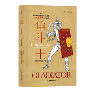 后浪正版现货 非官方修炼手册 角斗士 斯巴达克斯罗马竞技场历史书籍
