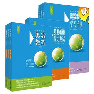 【新华文轩】奥数教程高中全套9册第八版 高一高二高三辅导教材奥赛教程+奥数学习手册+奥数教程能力测试数学奥赛思维训练练习题册