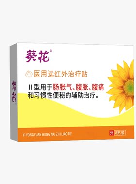 【葵花】医用级小儿胀气治疗贴