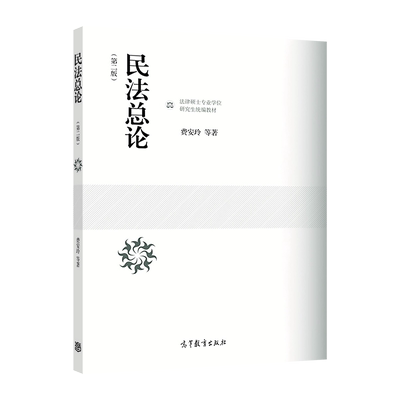民法总论高等教育出版社