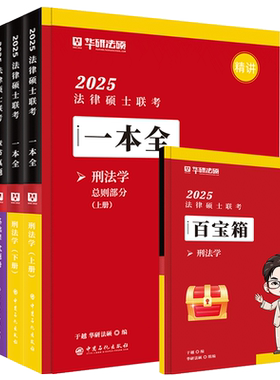 华研法硕于越刑法一本全背诵体系