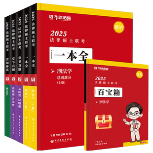 【官方正版】华研法硕2027考研法律硕士联考于越刑法学习包一本全教材/章节真题/背诵体系考研法硕法学非法学考试用书 分批发货