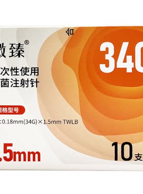 溦臻无菌注射针细至34G