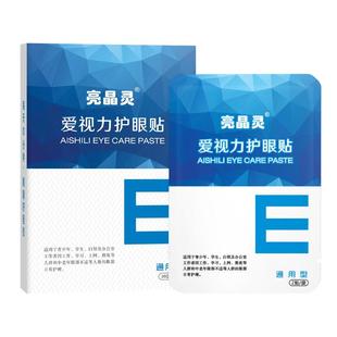 官方正品亮晶灵爱视力护眼贴20贴/盒叶黄素青少年通用中老年冷敷